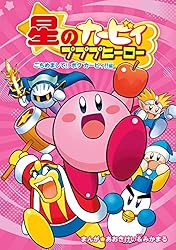 星のカービィ プププヒーロー ごちめまして!! ボク カービィ!!編